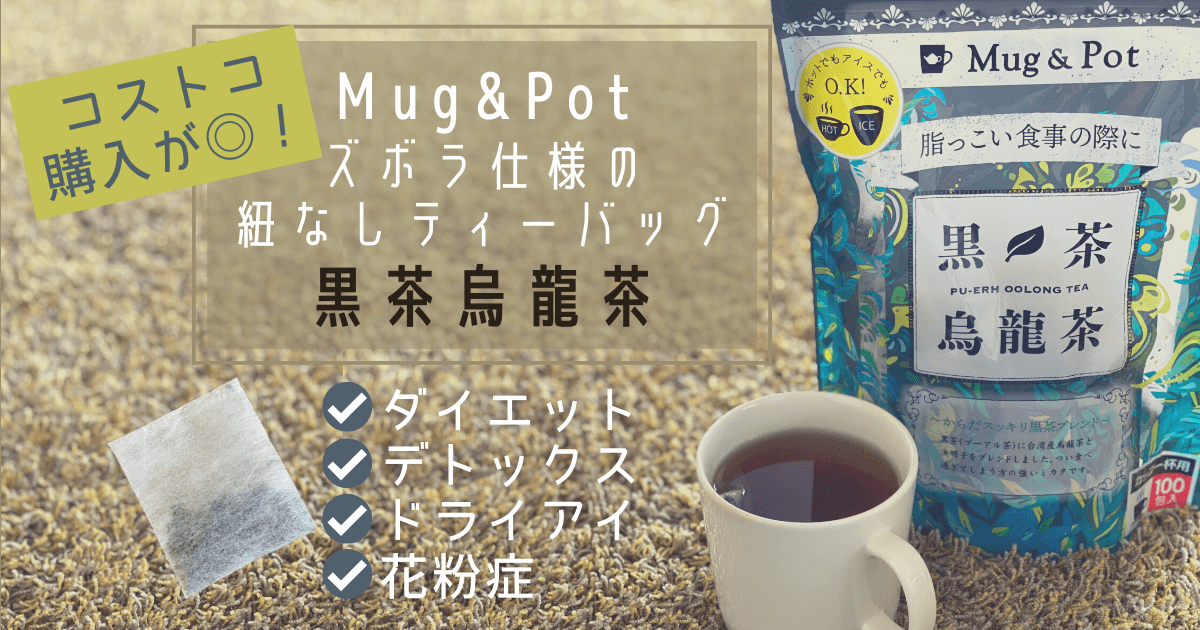 Cover Image for プーアル茶はMug＆Pot黒茶烏龍茶が土臭い苦味少なめで飲みやすい！コストコ購入がおすすめ！