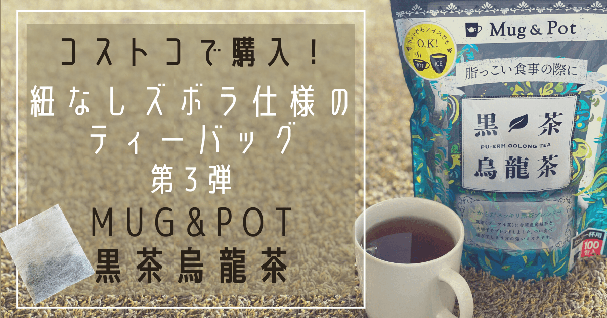 プーアル茶は コストコの Mug Pot黒茶烏龍茶 が 独特の土臭い苦味が少なくて飲みやすい 豆柴のズボライフハック