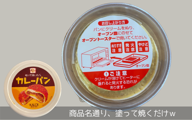 カルディ「ぬって焼くだけカレーパン」の食べ方