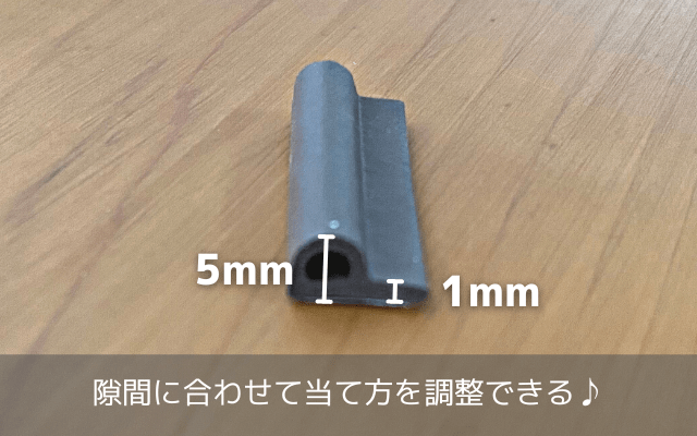 左右で厚みが異なる隙間クッションテープP型