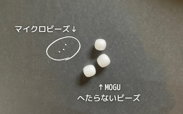 MOGU補充用へたらないビーズとマイクロビーズ