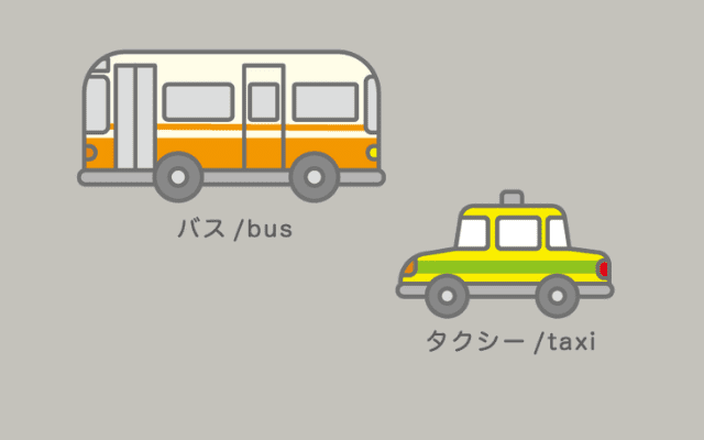 一般旅客自動車運送事業用の車に乗車する場合