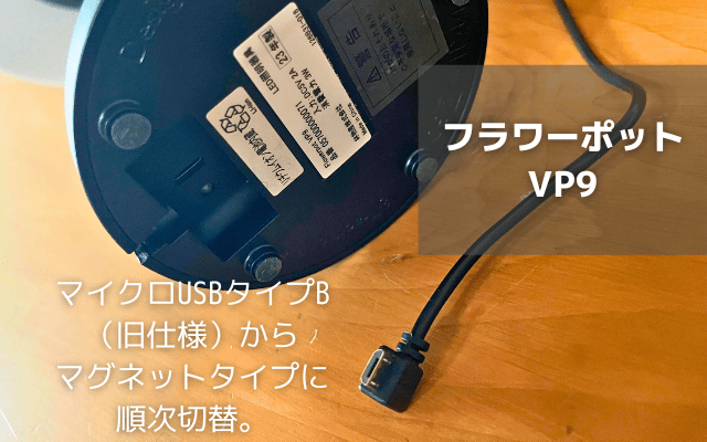 フラワーポットVP9充電仕様