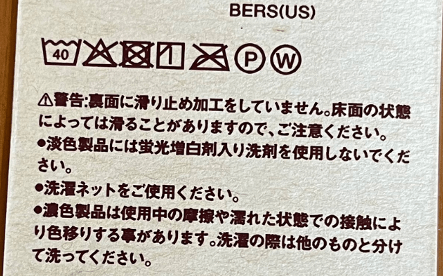 無印良品インド綿ルームスリッパ鼻緒タイプの洗濯表示