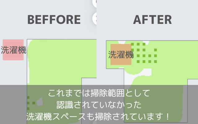 ルンバが掃除した場所