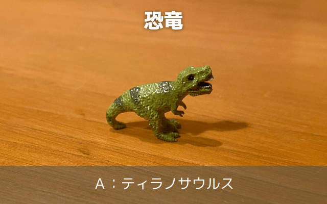 恐竜A：ティラノサウルス