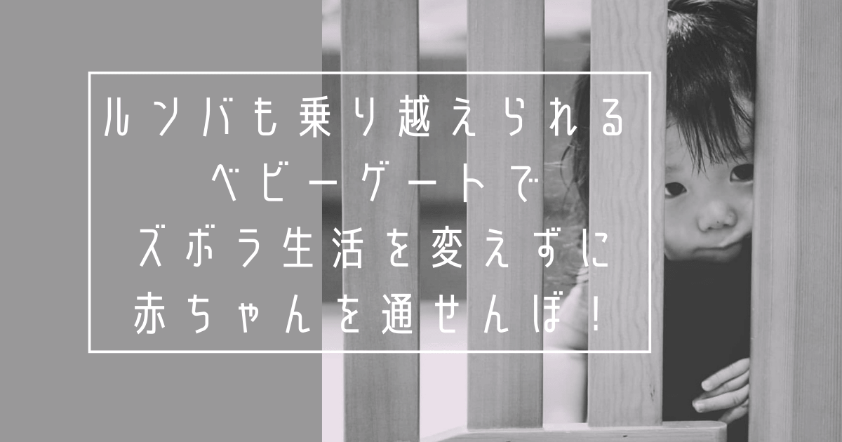 ルンバも乗り越えられるベビーゲートで ズボラ生活を変えずに赤ちゃんを通せんぼ 豆柴のズボライフハック