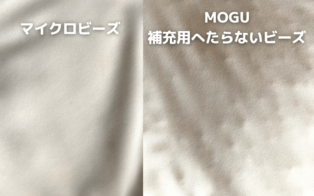 MOGU補充用へたらないビーズとマイクロビーズの表面