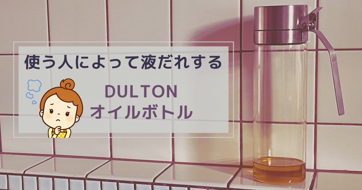 Cover Image for DULTONオイルボトルは使う人によって液だれする…泣