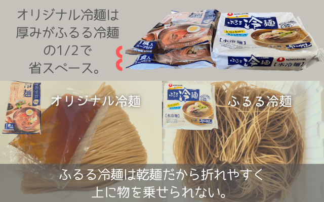 業務スーパーオリジナル冷麺とふるる冷麺のストックしやすさ比較