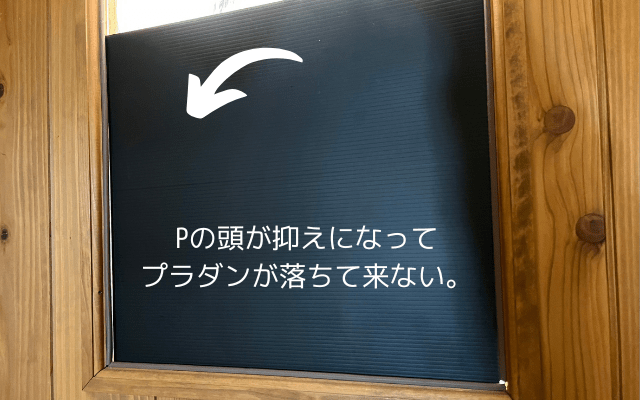 Pの頭が抑えになって落ちてこないプラダン