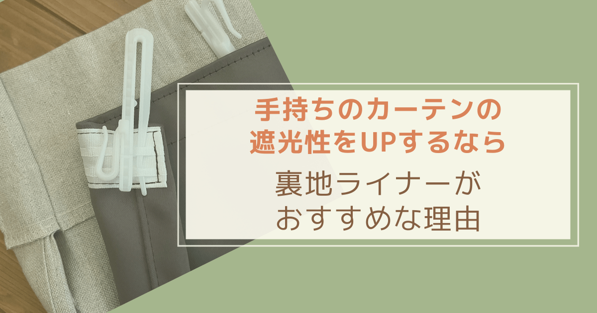 Cover Image for カーテンの遮光性を高めるなら裏地ライナーがおすすめな理由