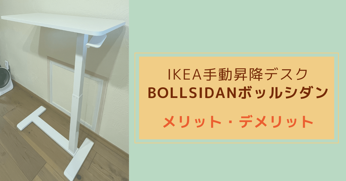 Cover Image for IKEA手動昇降デスク「BOLLSIDANボッルシダン」メリット・デメリット