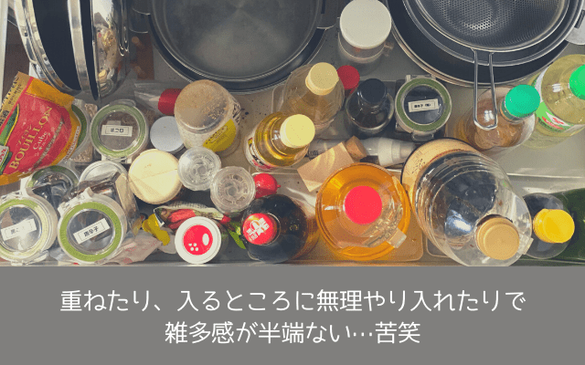 無理やり重ねて置いてぐちゃぐちゃになっている調味料