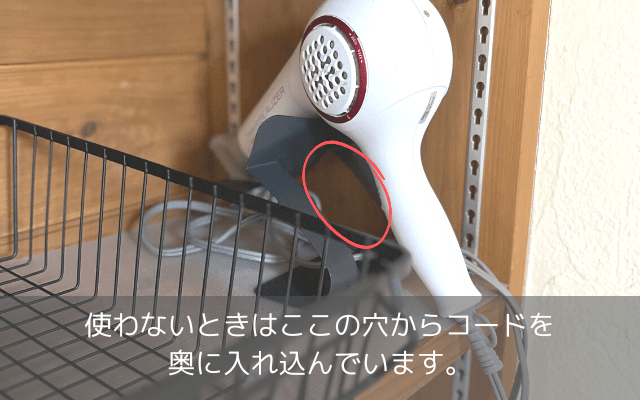 コードも隠せるドライヤー収納