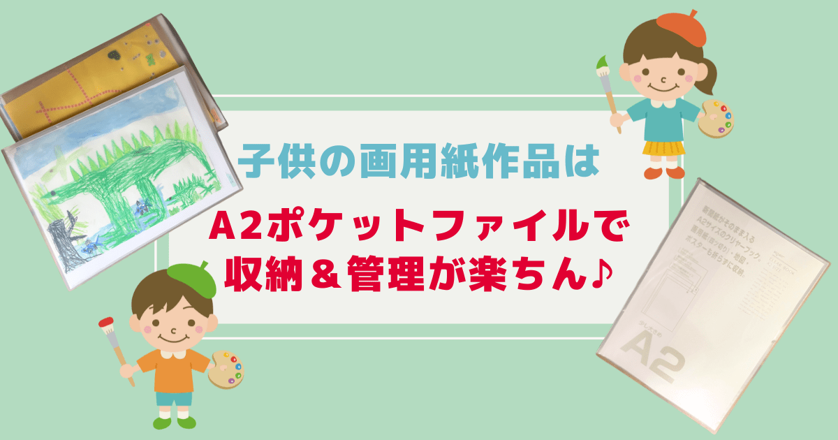 Cover Image for 子供の画用紙作品はA2ポケットファイルで収納＆管理が楽ちん♪