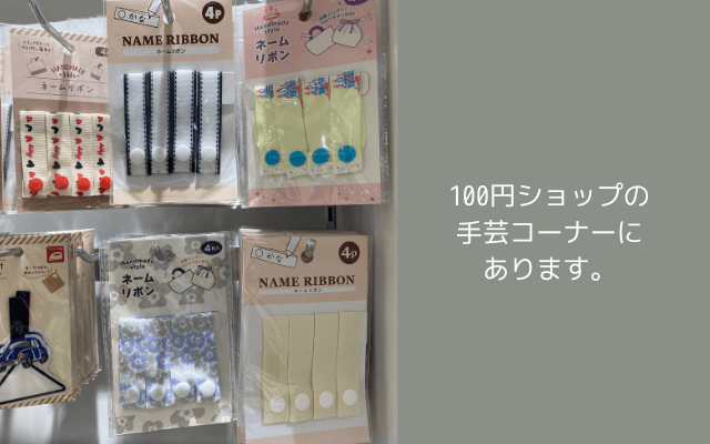 100円ショップにあるネームリボン