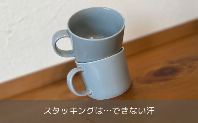 スタッキングができないCommonスープマグ