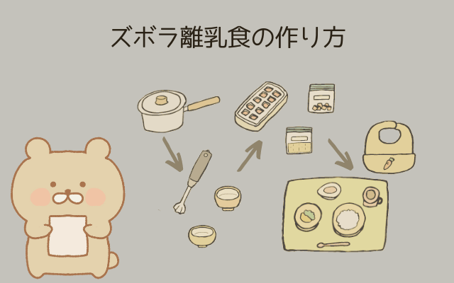 ズボラ離乳食の作り方