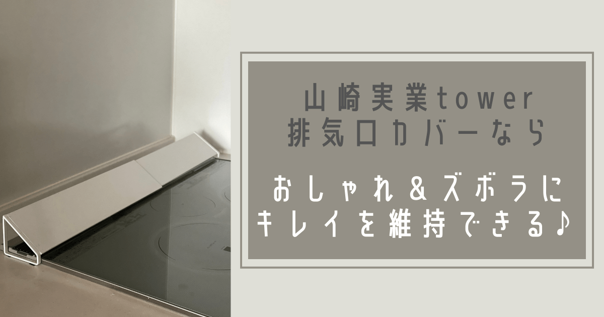 Cover Image for 山崎実業tower（タワー）排気口カバーならおしゃれに＆ズボラにキレイを維持できる！！