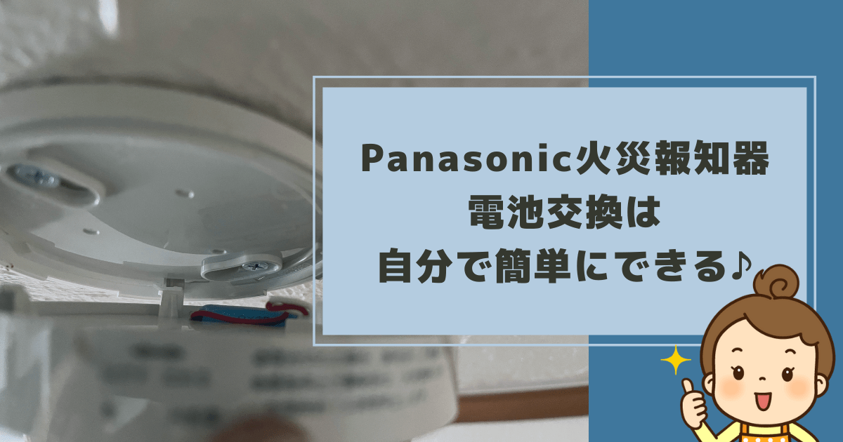 Cover Image for Panasonic製火災報知器の電池交換は自分で簡単にできる♪