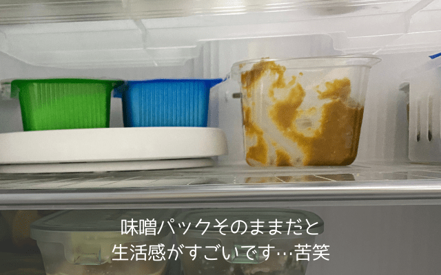 生活感がすごい使いかけの味噌パック