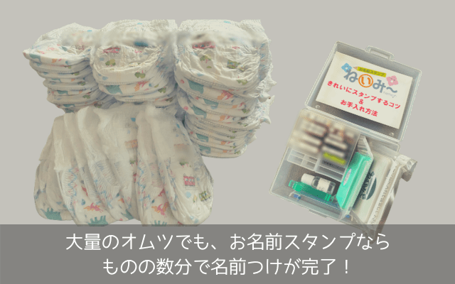 お名前スタンプと、大量のオムツでも数分で名前つけが完了したオムツ