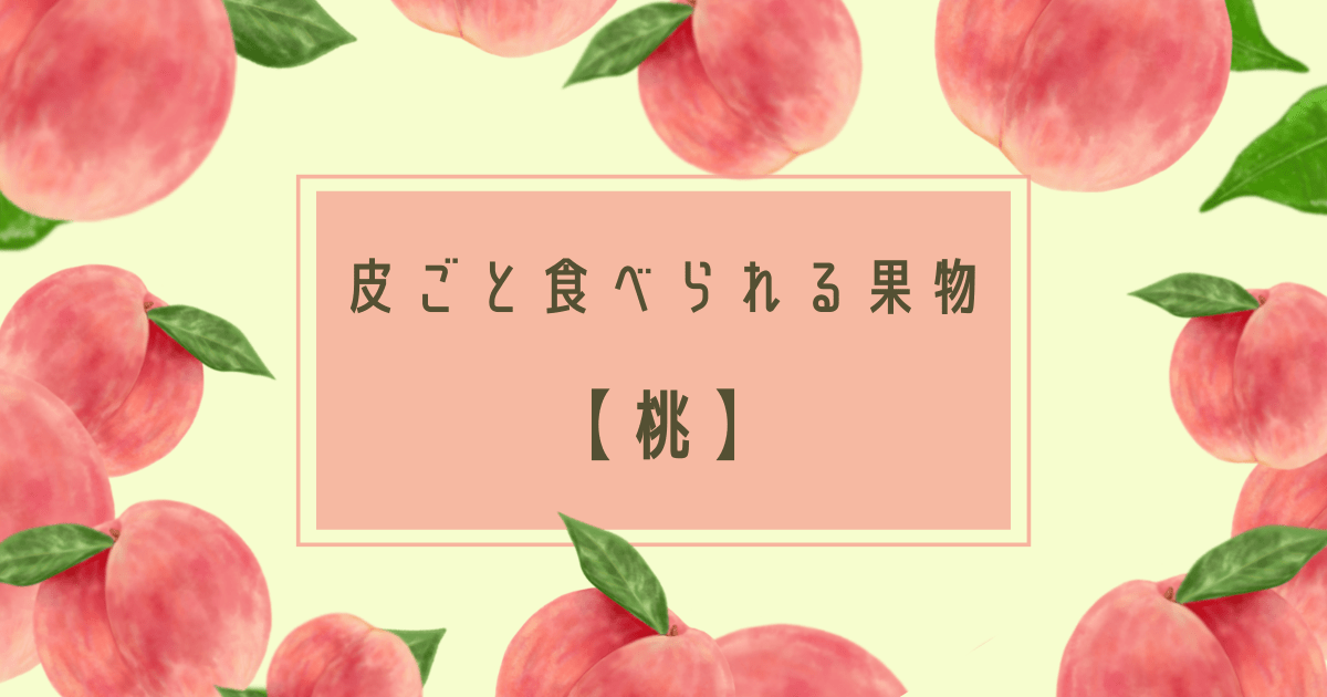 Cover Image for 皮ごと食べられる果物と気軽な食べ方【桃】