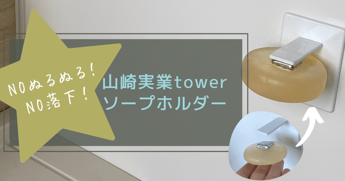 Cover Image for 石鹸を浮かせてぬるぬる防ぐ！しっかり壁にくっついて落ちない山崎実業towerのソープホルダーが最高過ぎる！
