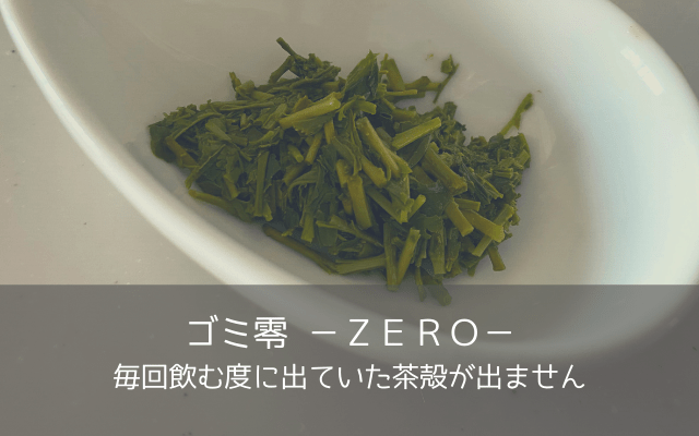 茶殻ゼロ