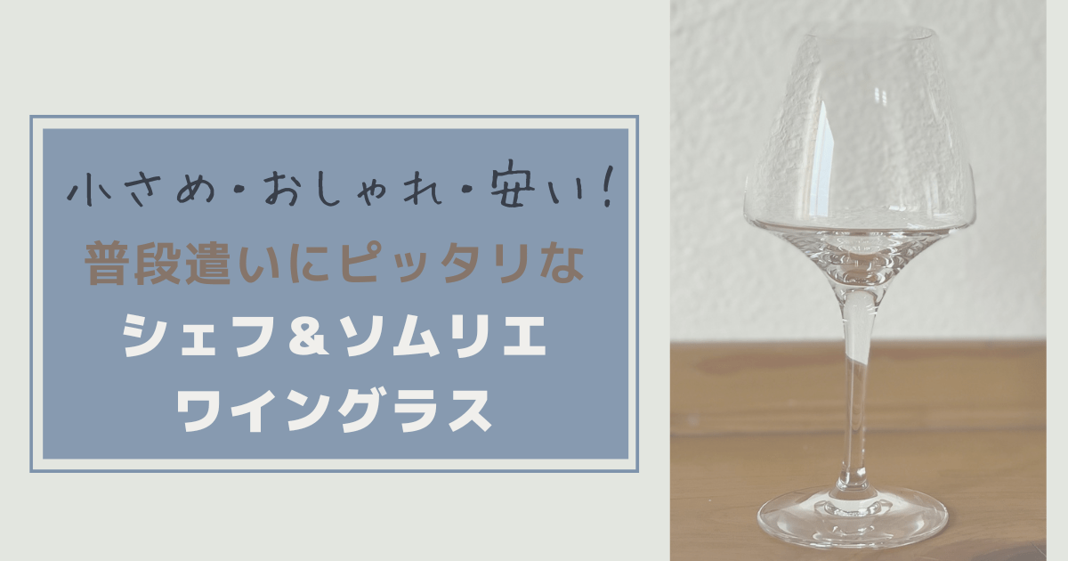 Cover Image for 小さめ・おしゃれ・安い！シェフ＆ソムリエのワイングラスは普段遣いにピッタリ！