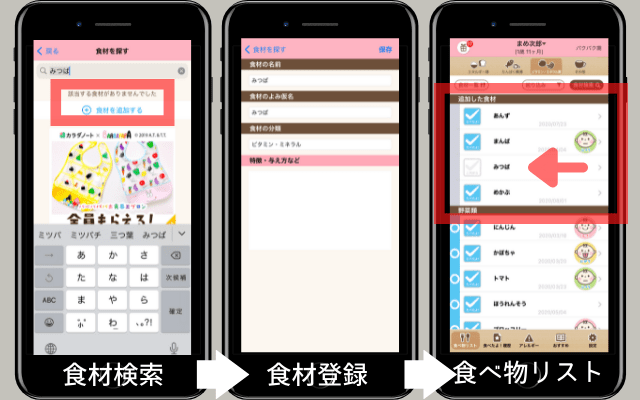 食材の登録が可能なステップ離乳食アプリ