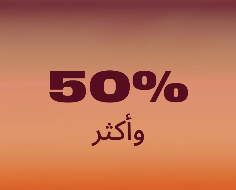 وفري على منتجاتكِ المفضلة