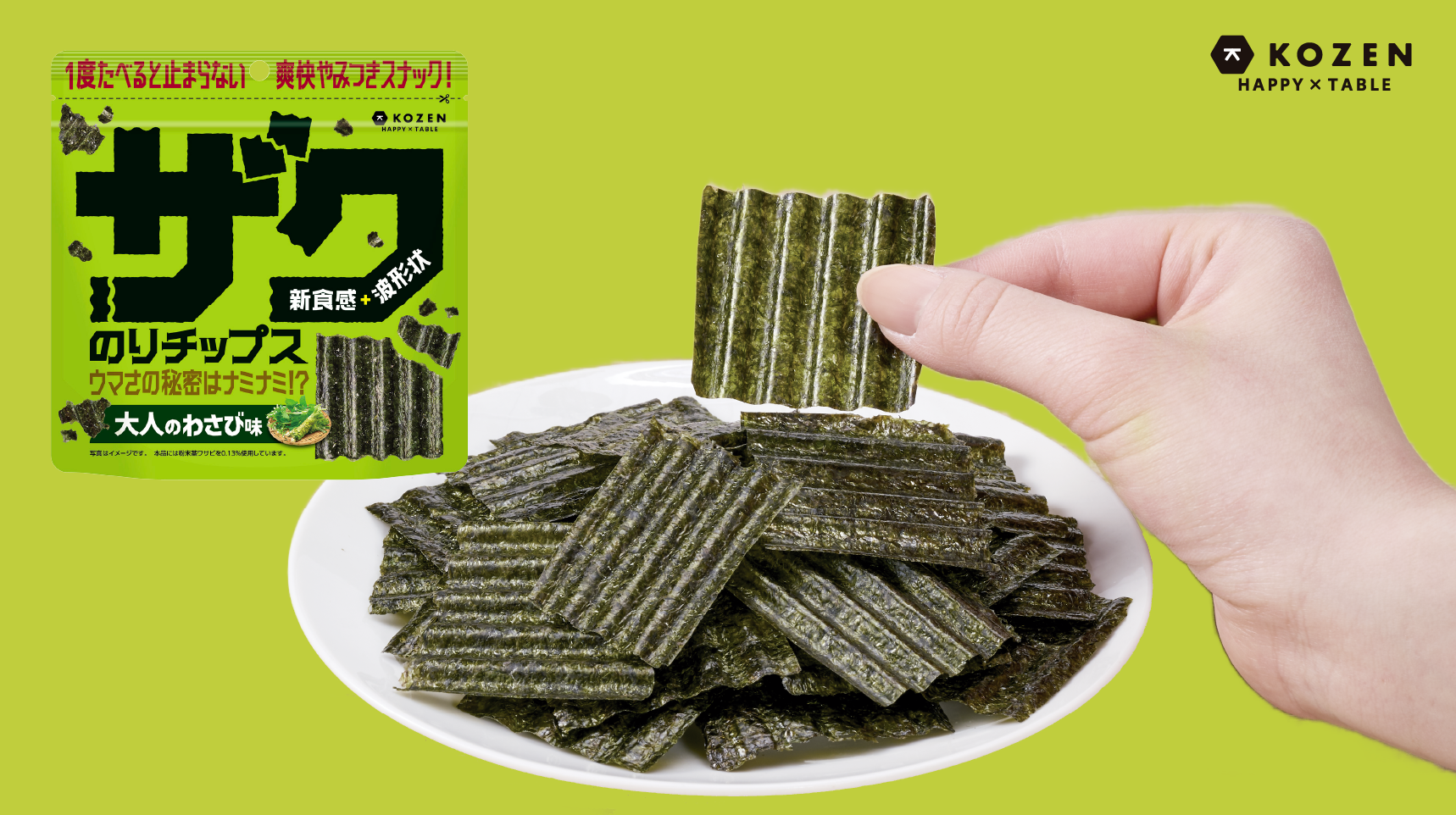 2026年秋冬　新商品 「ザクのりチップス 大人のわさび味」