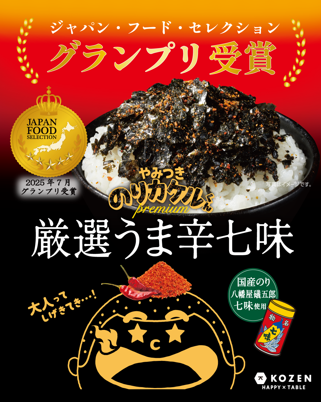 のりカケルくんpremium厳選うま辛七味「ジャパン・フード・セレクション グランプリ」受賞
