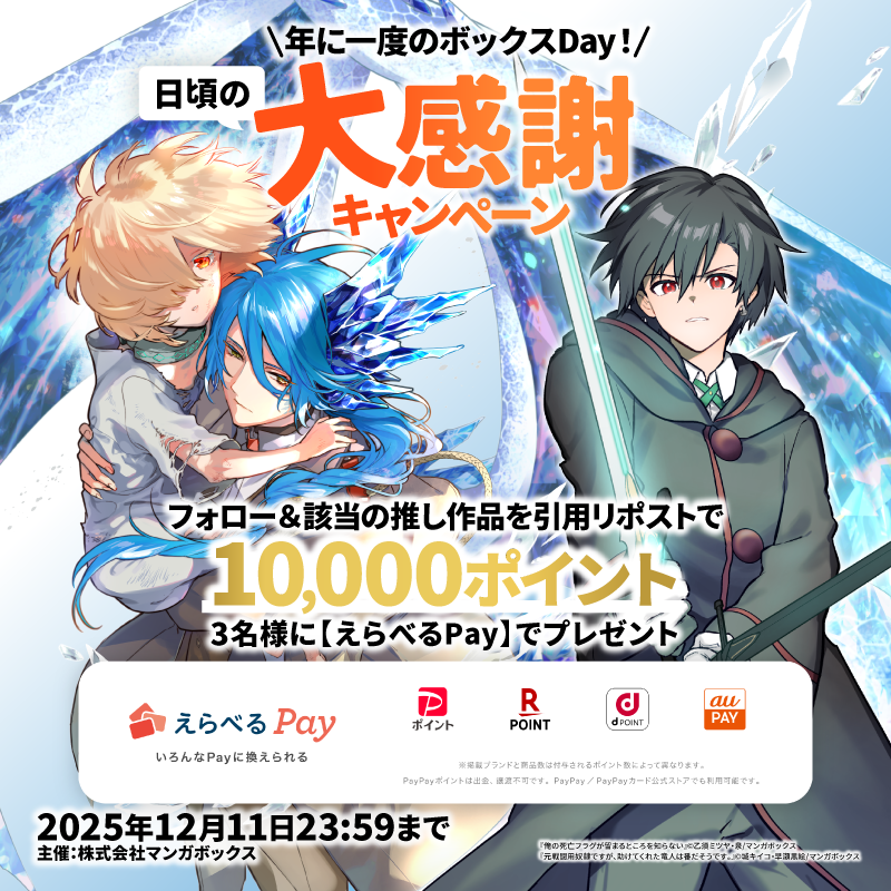 年に一度のボックスDay！日頃の大感謝キャンペーン開催！ | マンガ 