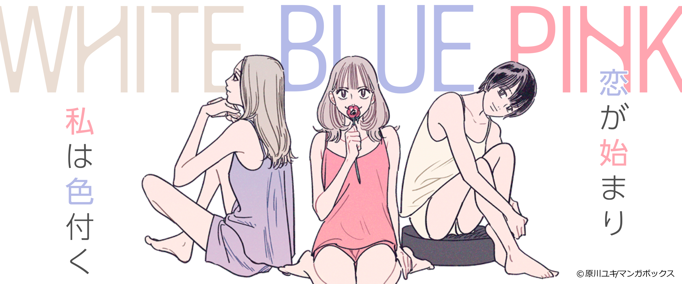 【新連載】WHITE BLUE PINK