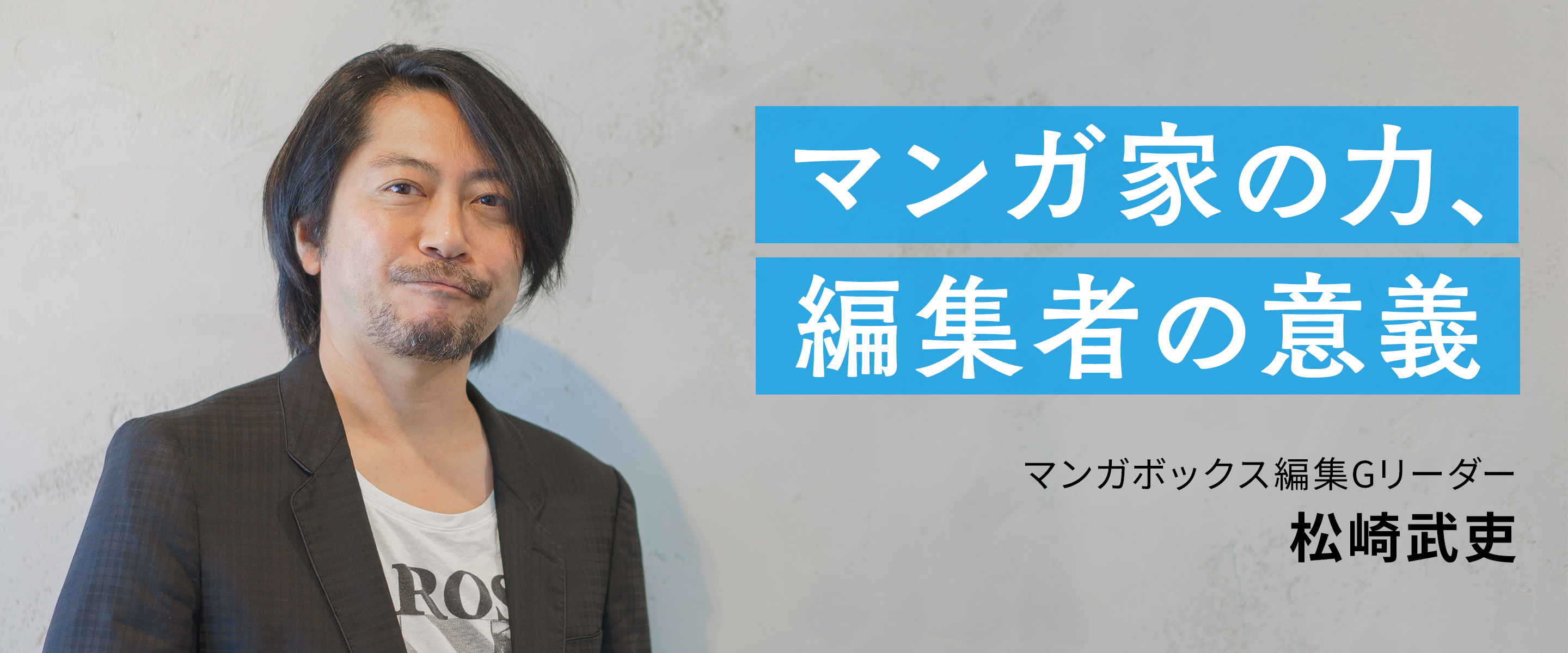 マンガ家の力、編集者の意義・第2回：松崎武吏の「編集道」（下）