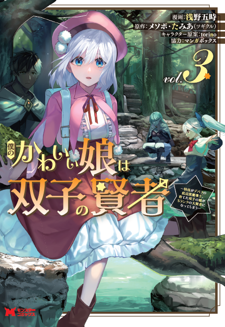 僕のかわいい娘は双子の賢者 ～特技がデバフの底辺黒魔導士、育てた双子の娘がＳランクの大賢者になってしまう～（紙単行本） 