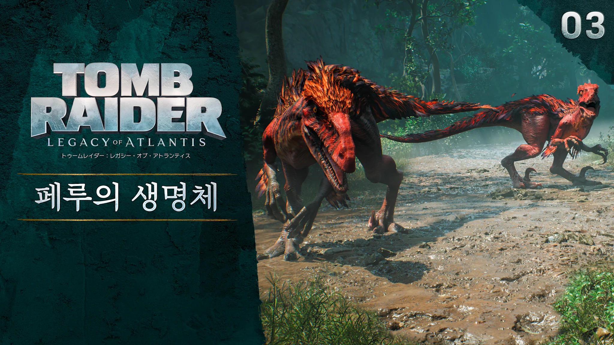 제목과 함께 두 마리의 붉은 공룡 이미지, "툼 레이더:  페루의 생명체"