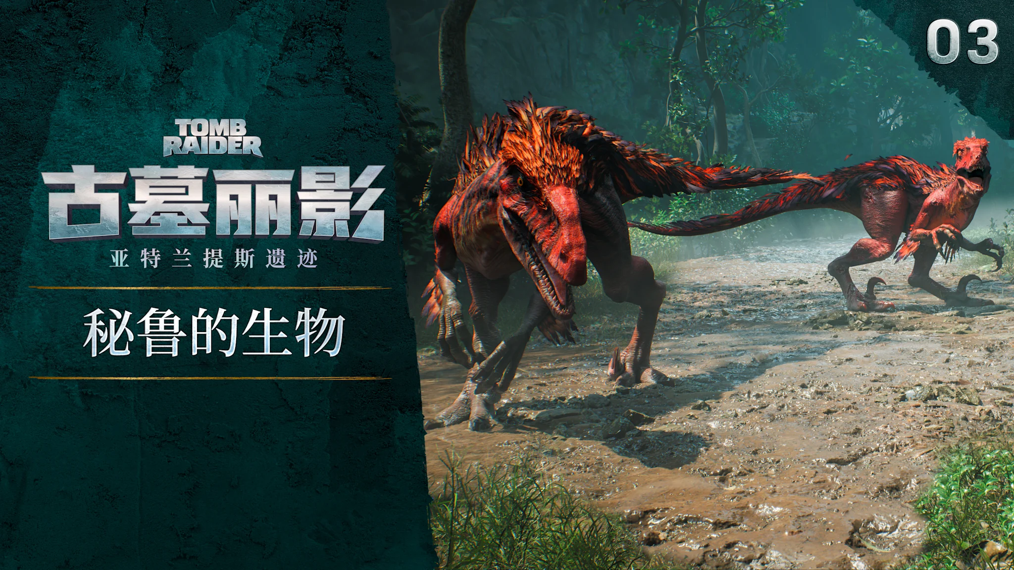 图片包含两只红色迅猛龙，配以标题《古墓丽影：秘鲁的生物》。