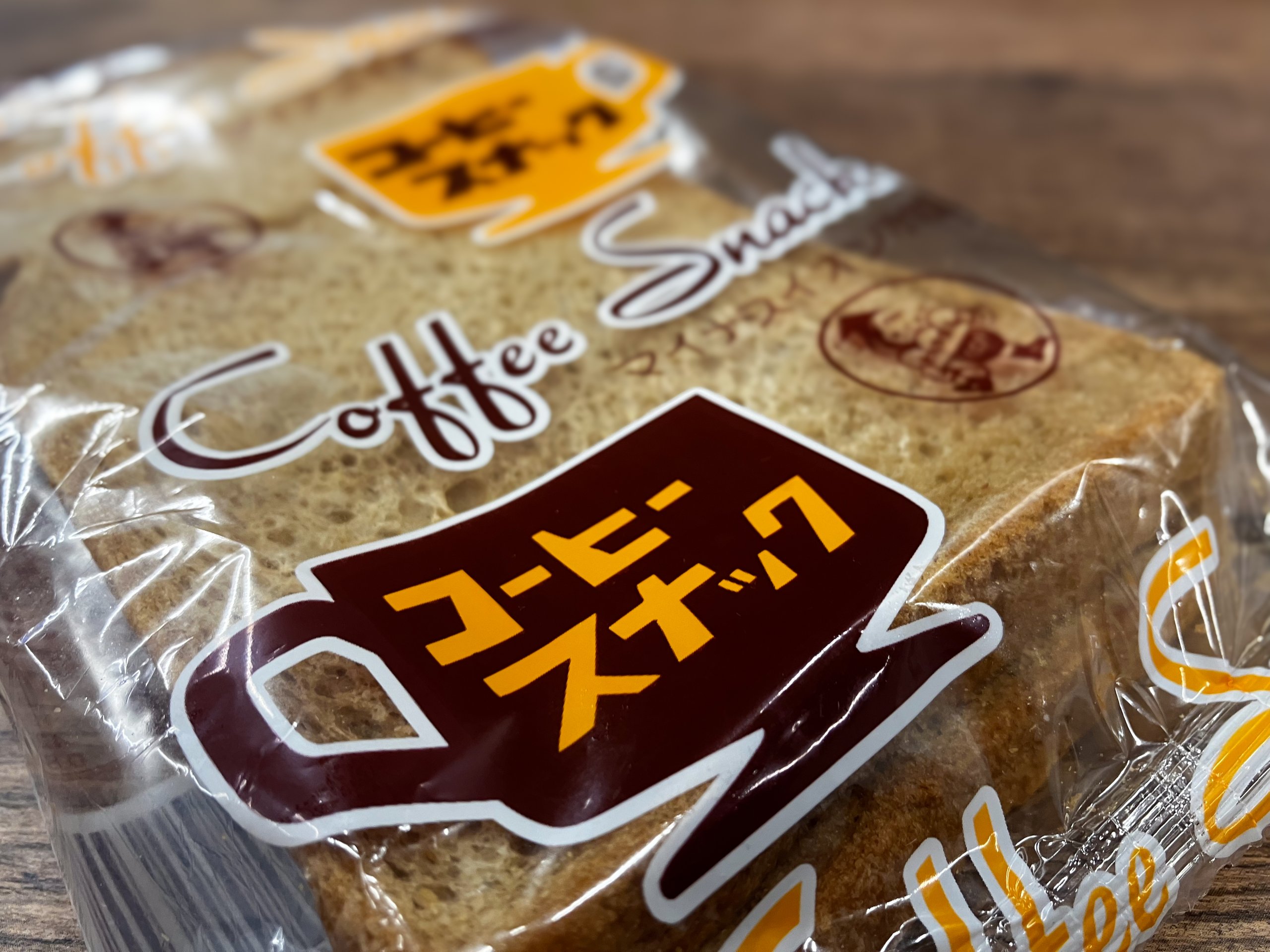 富山の名物レトロパン「コーヒースナック」を実食！さわや食品の人気No