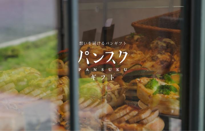 パンスクギフト パンスクギフト