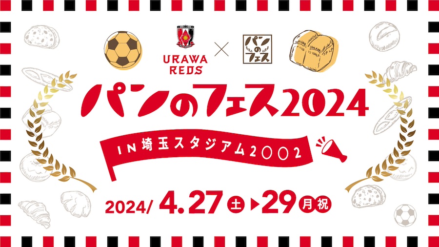 「浦和レッズ×パンのフェス2024 in 埼玉スタジアム２〇〇２」