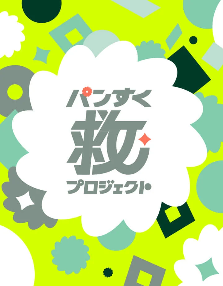 パン救プロジェクト パン救プロジェクト