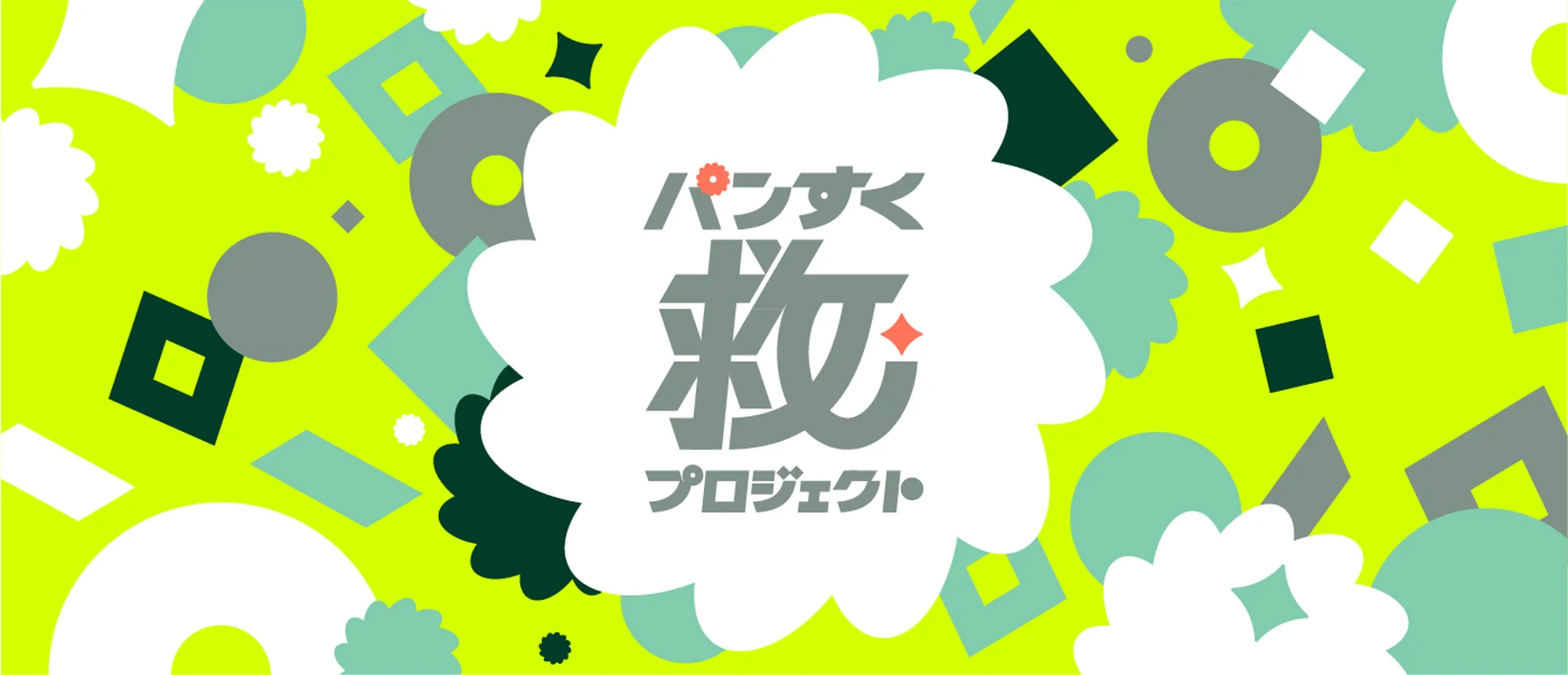 パン救プロジェクト パン救プロジェクト