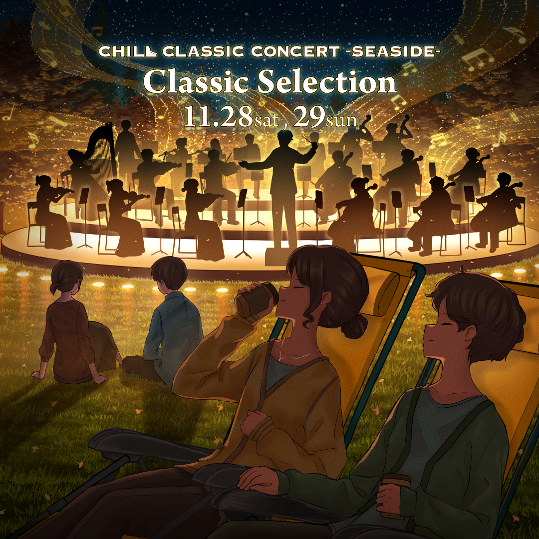 2026年11月大さん橋】 CHILL CLASSIC CONCERT SEASIDE -Classic