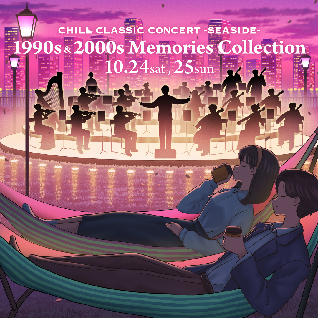2026年10月大さん橋】 CHILL CLASSIC CONCERT SEASIDE -1990s&2000s