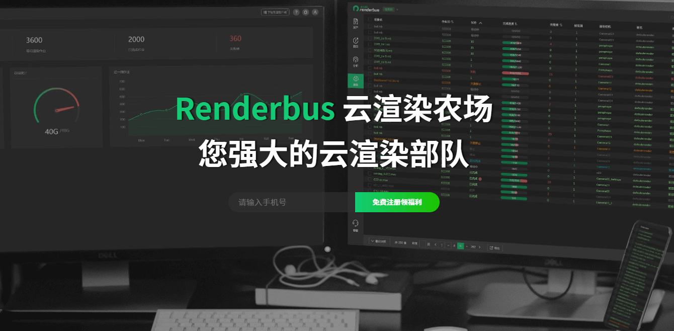 Renderbus云渲染农场