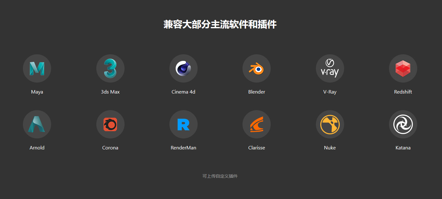 Renderbus云渲染农场兼容大部分主流软件和插件